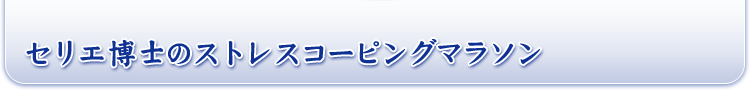 セリエ博士のストレスコーピングマラソン