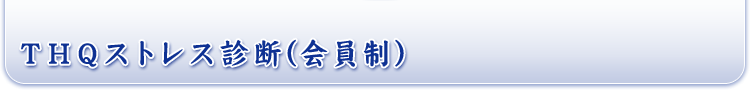 THQストレス診断(会員制)
