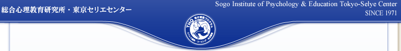 総合心理教育研究所・東京セリエセンター
