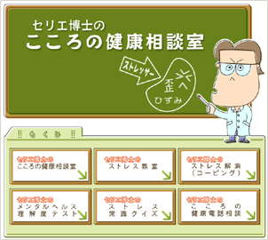 セリエ博士のこころの健康相談室トップページのイメージ